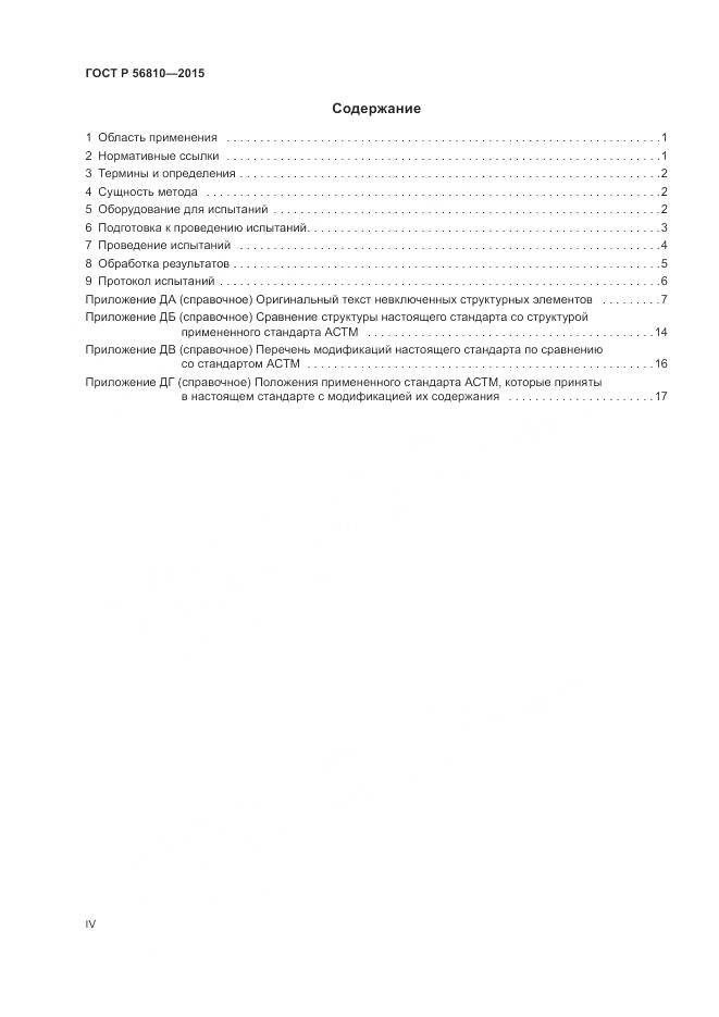 ГОСТ Р 56810-2015, страница 4
