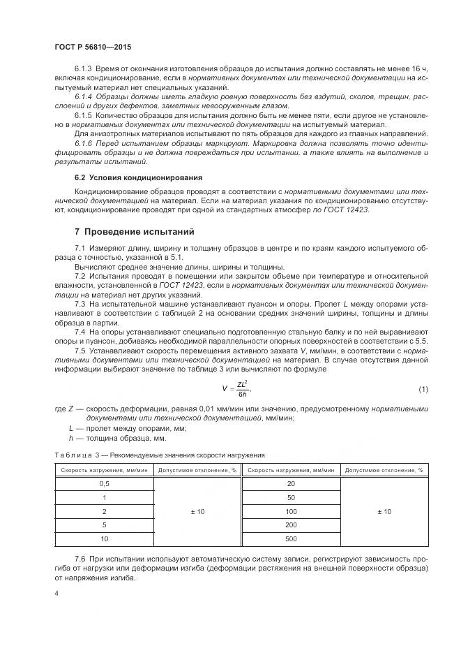 ГОСТ Р 56810-2015, страница 8