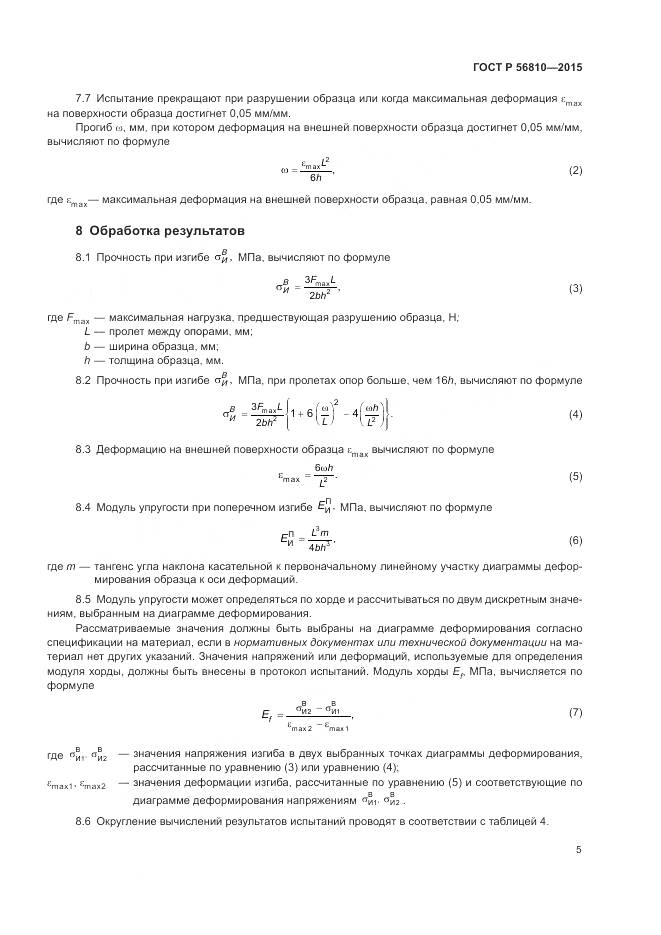 ГОСТ Р 56810-2015, страница 9