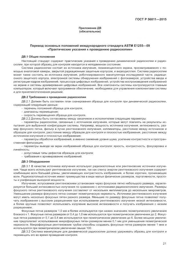 ГОСТ Р 56811-2015, страница 25