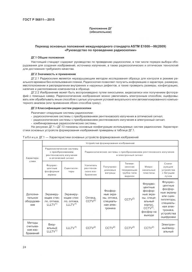 ГОСТ Р 56811-2015, страница 28