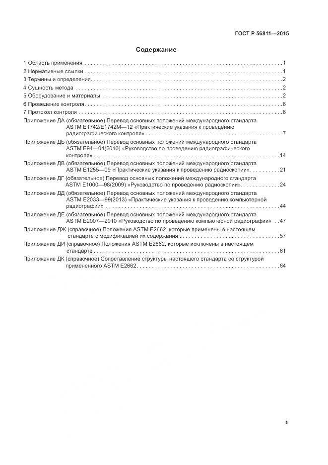 ГОСТ Р 56811-2015, страница 3