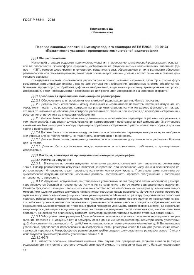 ГОСТ Р 56811-2015, страница 48