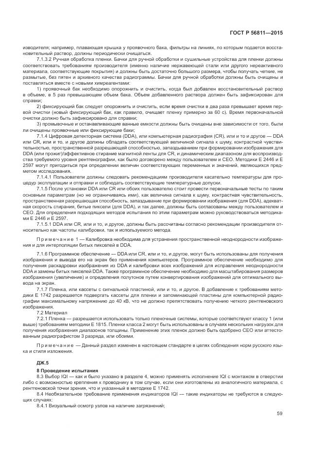 ГОСТ Р 56811-2015, страница 63