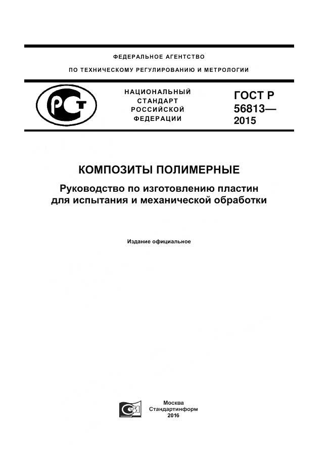 ГОСТ Р 56813-2015, страница 1