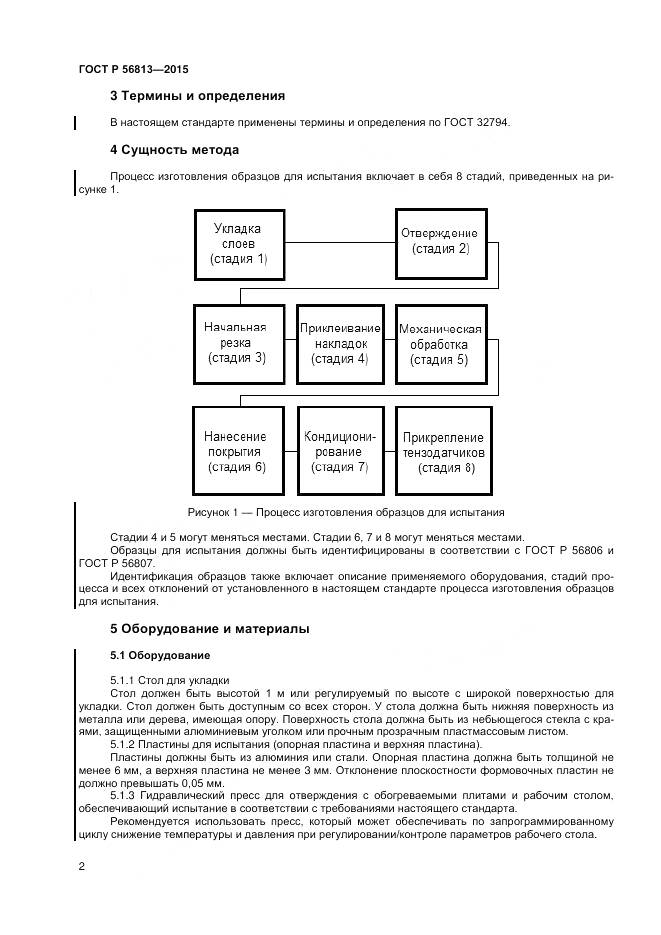 ГОСТ Р 56813-2015, страница 6