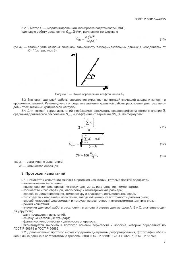 ГОСТ Р 56815-2015, страница 13