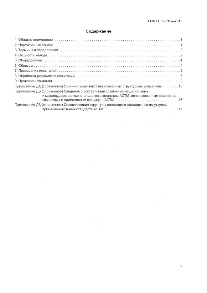 ГОСТ Р 56815-2015, страница 3