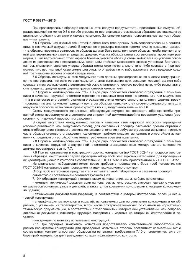 ГОСТ Р 56817-2015, страница 10