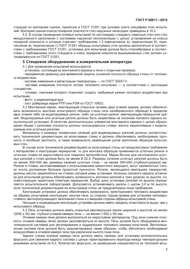 ГОСТ Р 56817-2015, страница 7