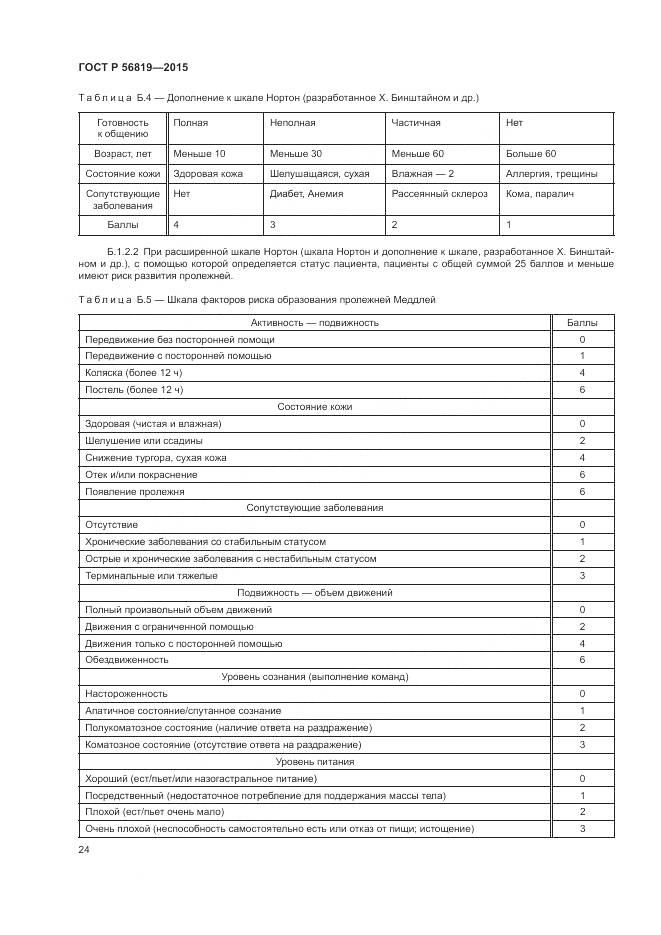 ГОСТ Р 56819-2015, страница 30