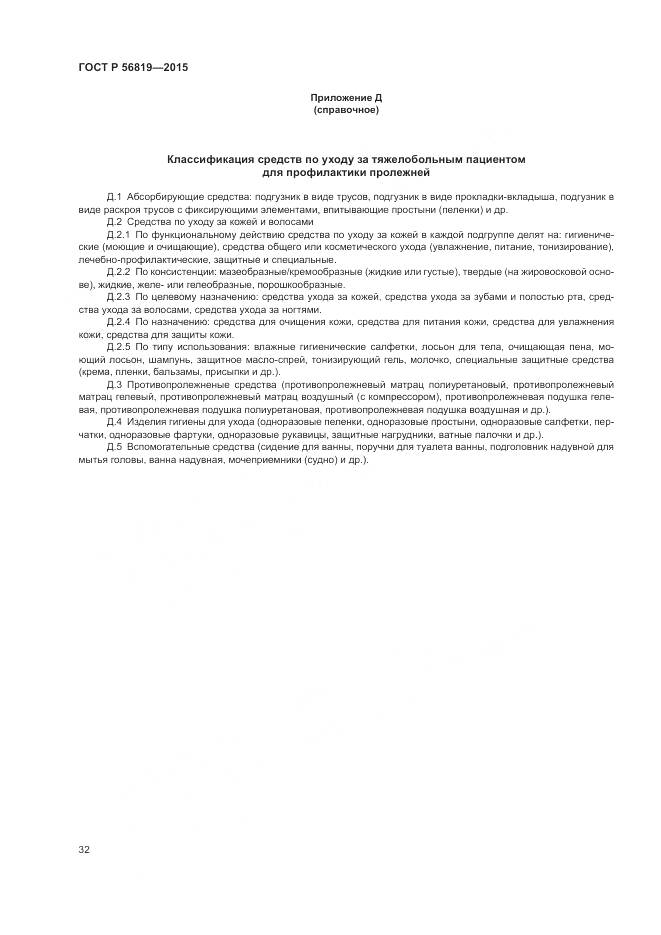 ГОСТ Р 56819-2015, страница 38