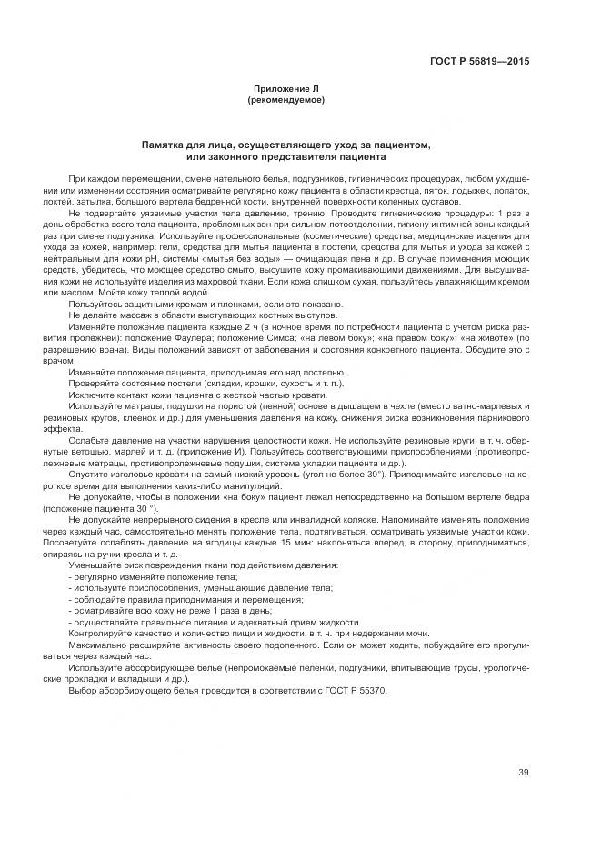 ГОСТ Р 56819-2015, страница 45