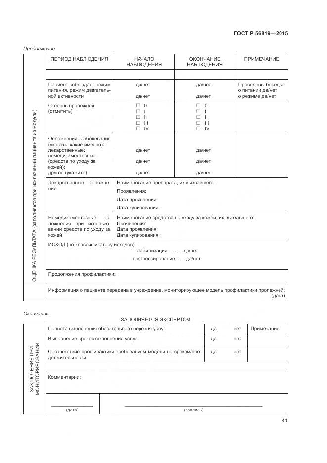 ГОСТ Р 56819-2015, страница 47