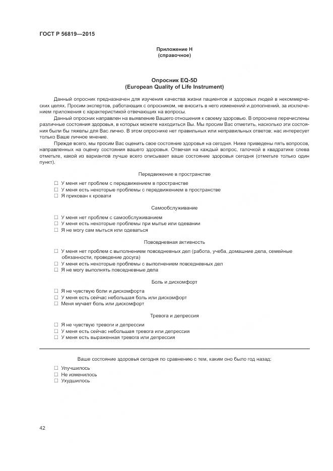 ГОСТ Р 56819-2015, страница 48