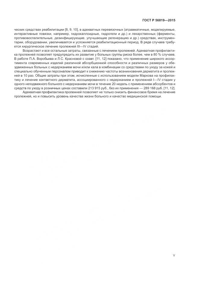 ГОСТ Р 56819-2015, страница 5