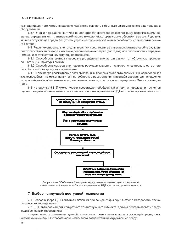 ГОСТ Р 56828.32-2017, страница 22
