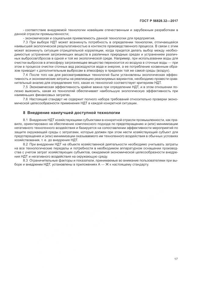 ГОСТ Р 56828.32-2017, страница 23