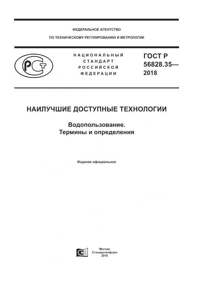 ГОСТ Р  56828.35-2018, страница 1