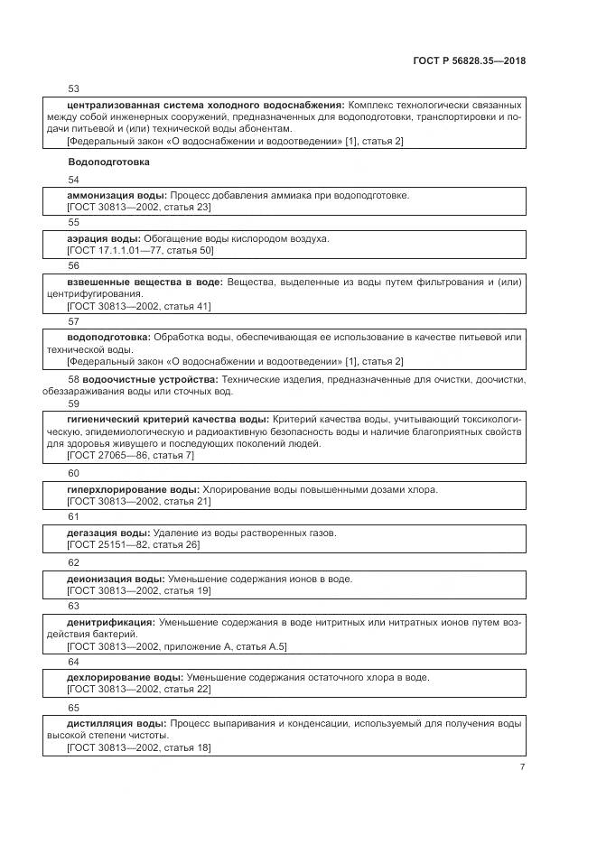 ГОСТ Р 56828.35-2018, страница 13