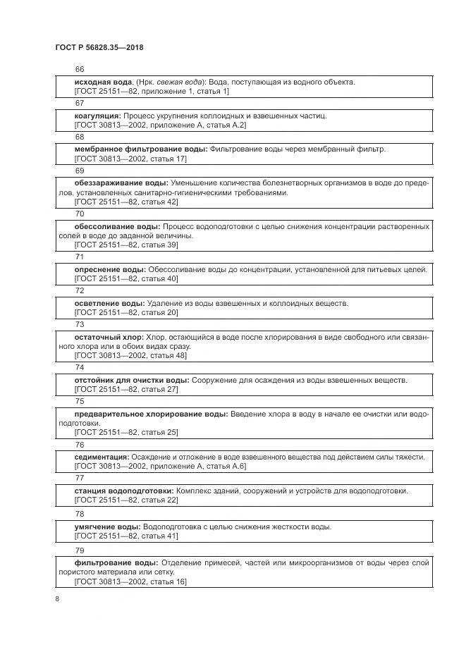 ГОСТ Р 56828.35-2018, страница 14