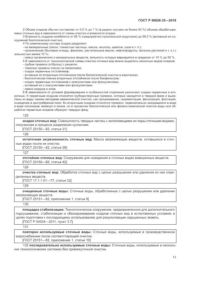 ГОСТ Р 56828.35-2018, страница 19