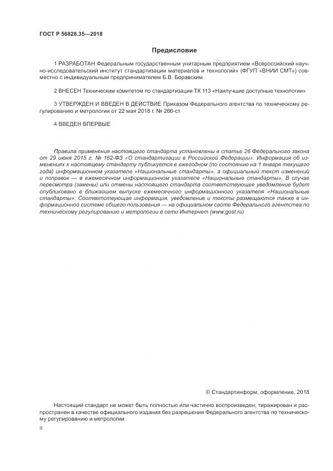 ГОСТ Р 56828.35-2018, страница 2