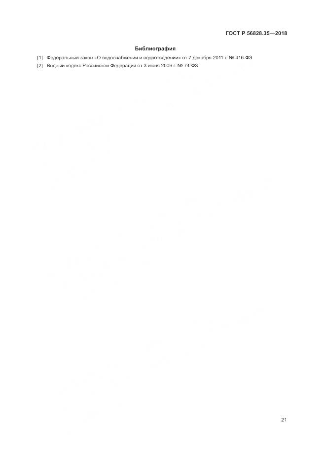 ГОСТ Р 56828.35-2018, страница 27