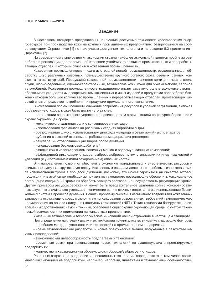 ГОСТ Р  56828.36-2018, страница 4