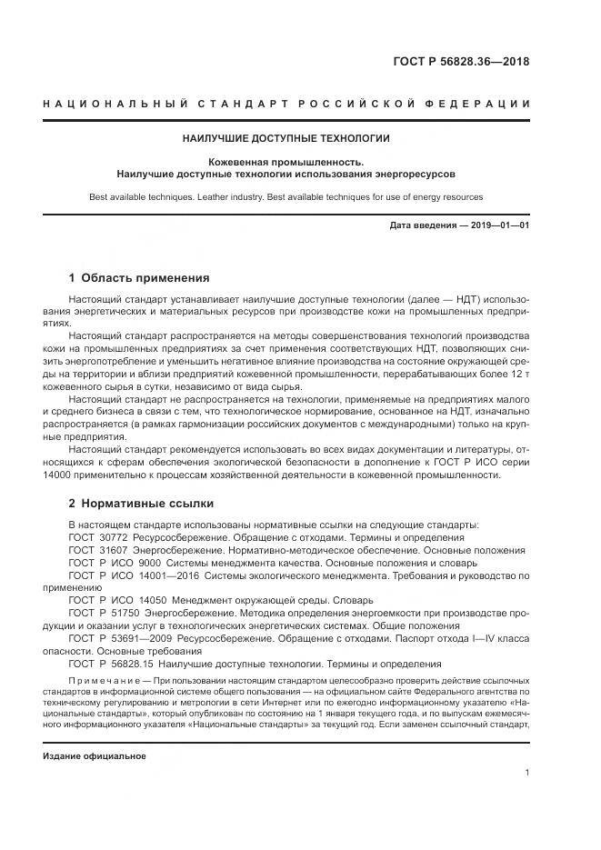 ГОСТ Р  56828.36-2018, страница 7