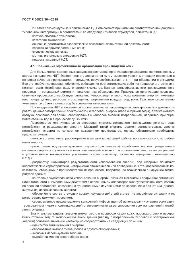 ГОСТ Р 56828.36-2018, страница 10