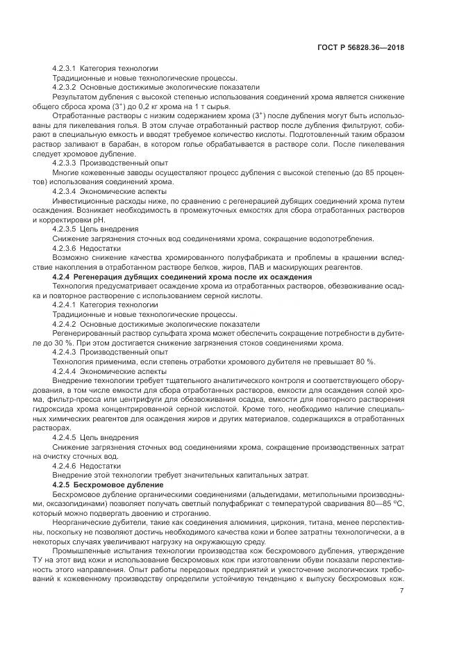 ГОСТ Р 56828.36-2018, страница 13