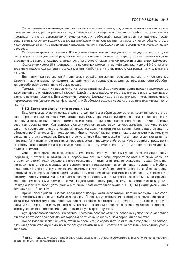 ГОСТ Р 56828.36-2018, страница 17