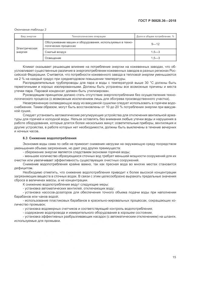 ГОСТ Р 56828.36-2018, страница 21