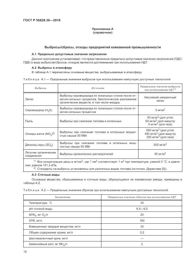 ГОСТ Р 56828.36-2018, страница 22
