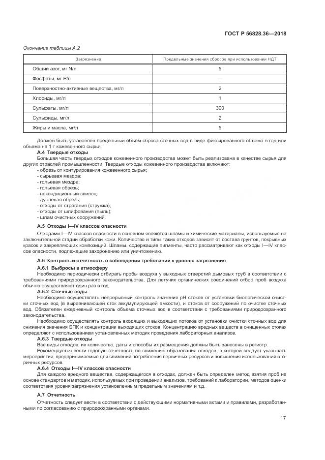 ГОСТ Р 56828.36-2018, страница 23