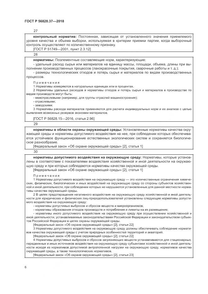 ГОСТ Р 56828.37-2018, страница 12