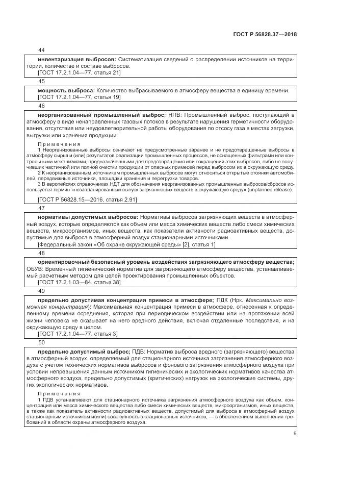 ГОСТ Р 56828.37-2018, страница 15