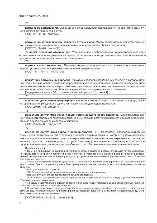 ГОСТ Р 56828.37-2018, страница 18