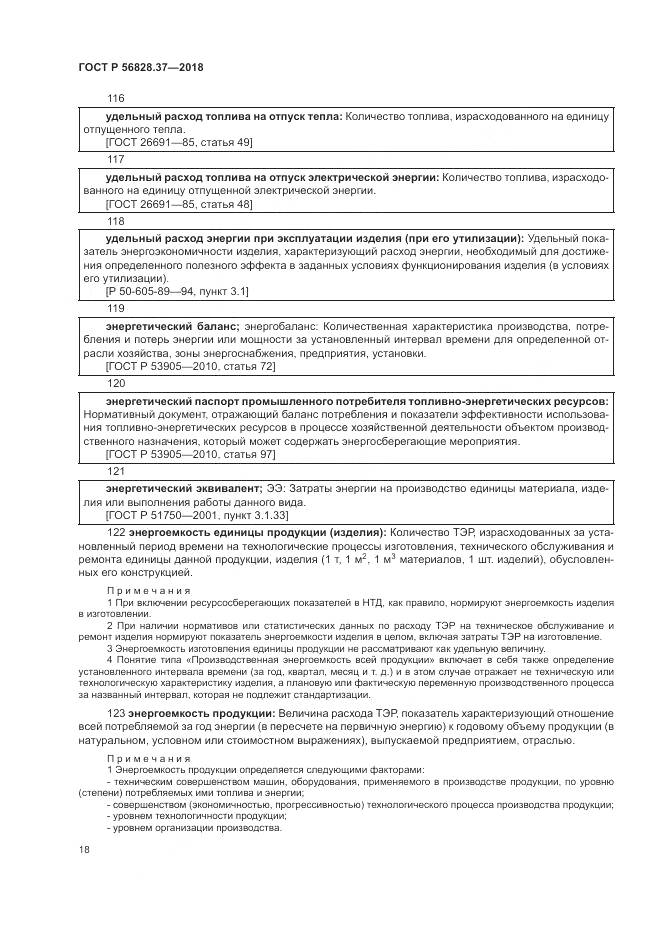 ГОСТ Р 56828.37-2018, страница 24