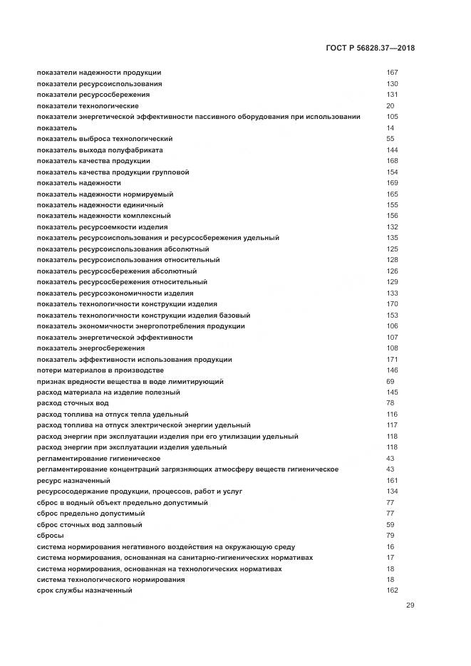 ГОСТ Р 56828.37-2018, страница 35