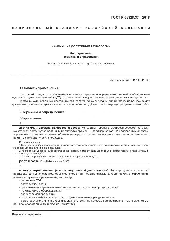 ГОСТ Р 56828.37-2018, страница 7