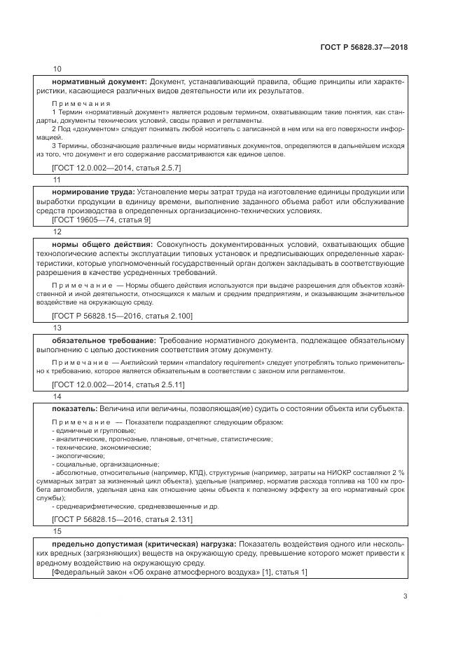 ГОСТ Р 56828.37-2018, страница 9