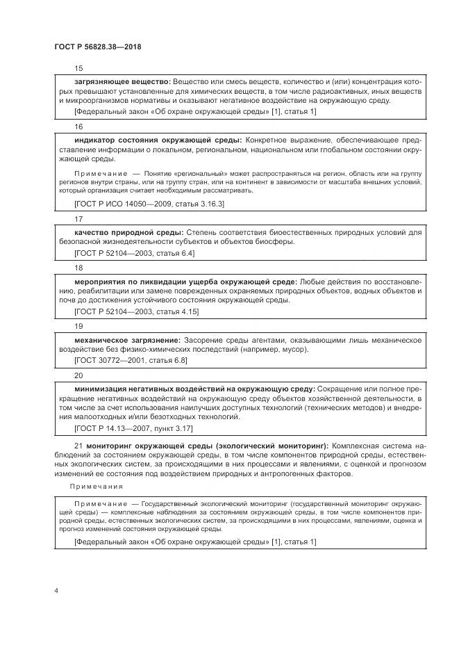 ГОСТ Р 56828.38-2018, страница 10