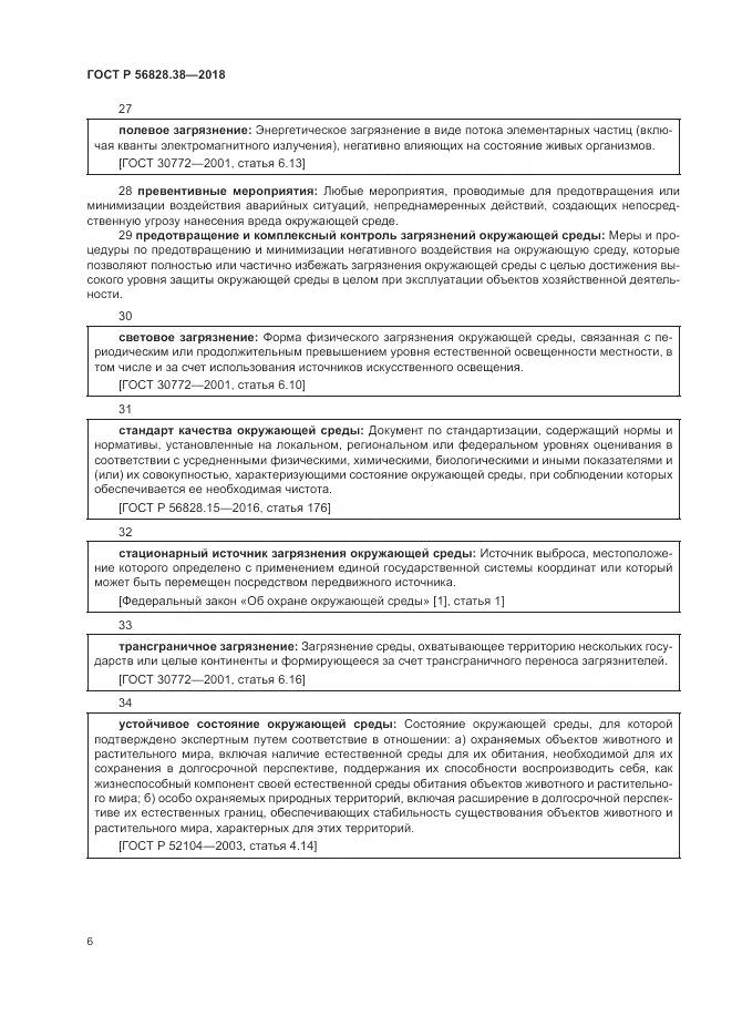 ГОСТ Р 56828.38-2018, страница 12