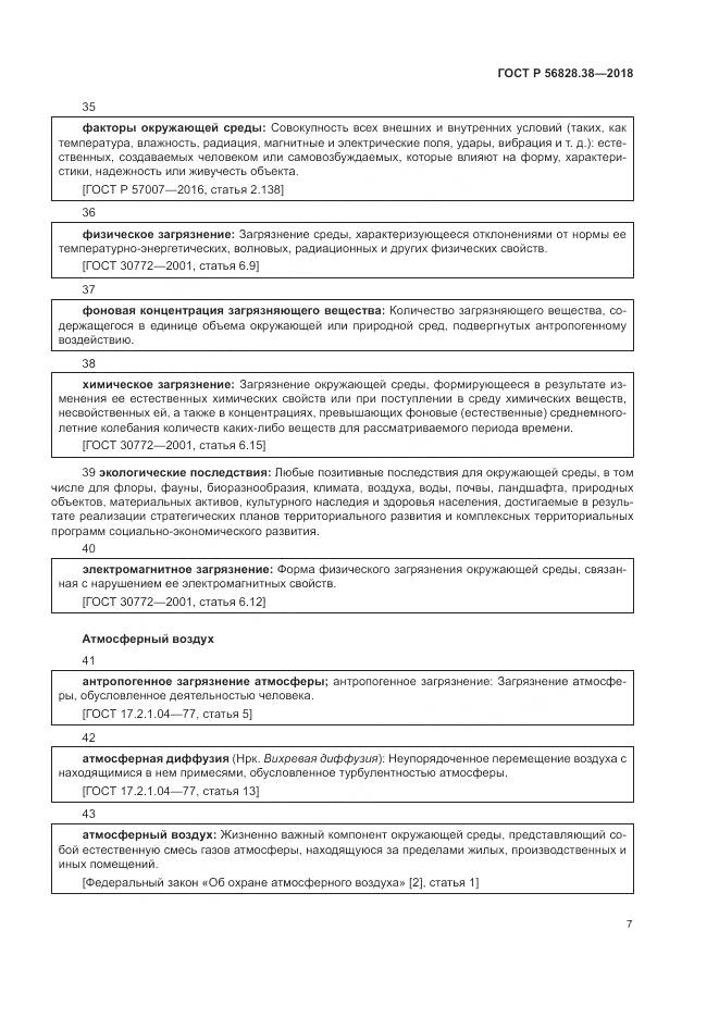 ГОСТ Р 56828.38-2018, страница 13