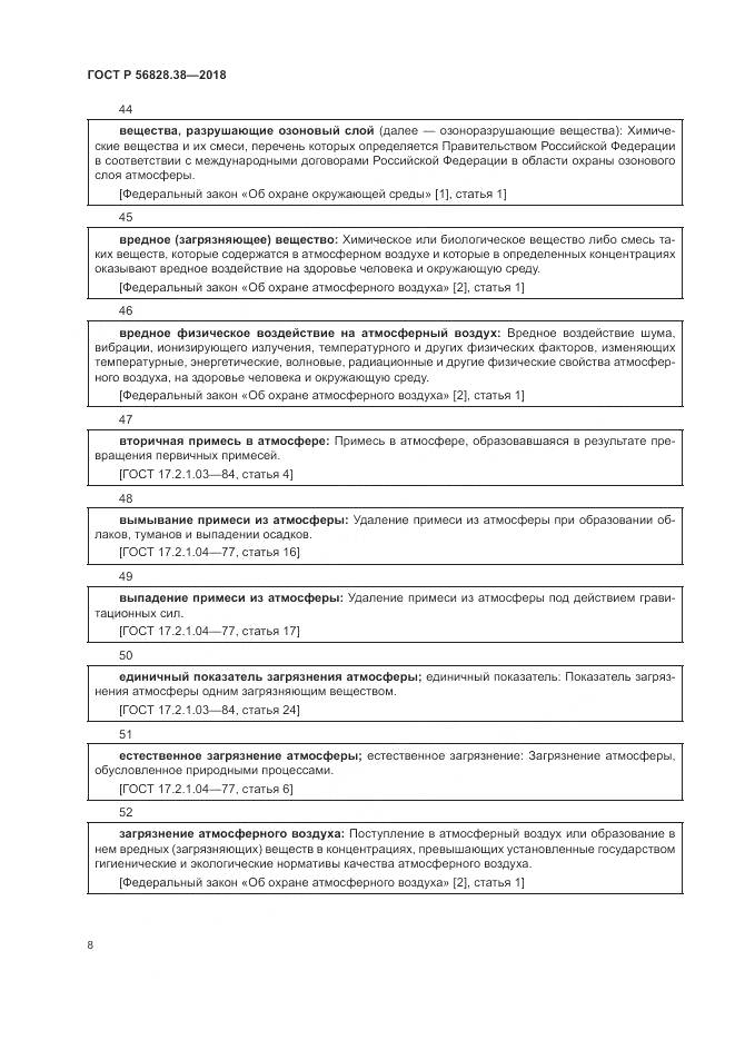 ГОСТ Р 56828.38-2018, страница 14