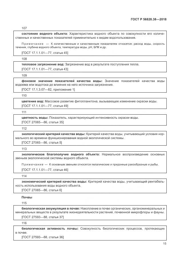 ГОСТ Р 56828.38-2018, страница 21