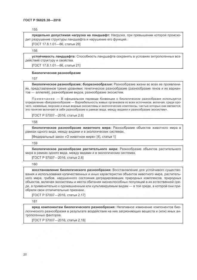 ГОСТ Р 56828.38-2018, страница 26