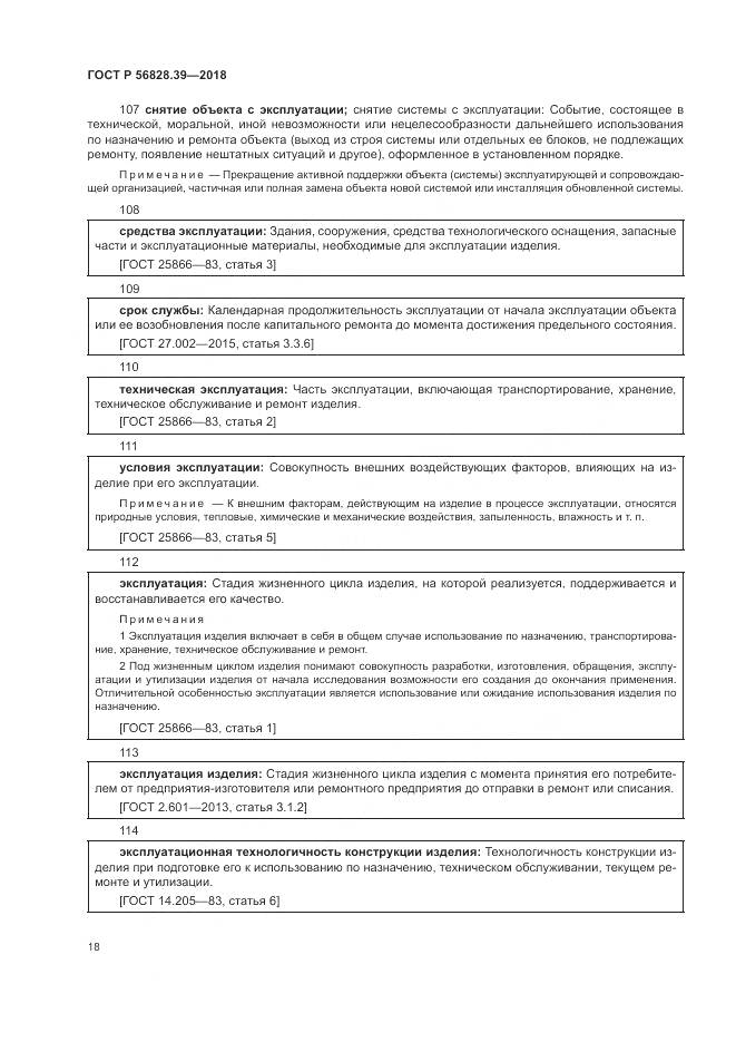 ГОСТ Р  56828.39-2018, страница 24